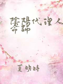 阴阳代理人之改命师