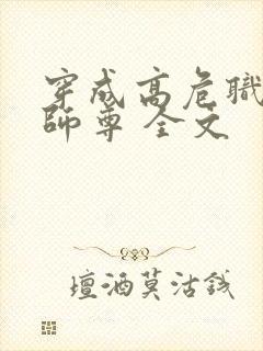 穿成高危职业之师尊 全文