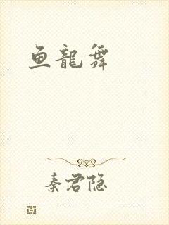 鱼龙舞