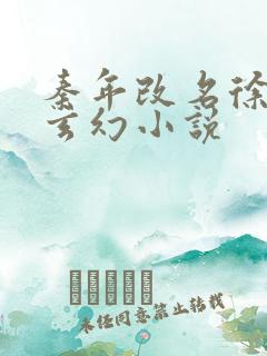 秦年改名徐年的玄幻小说