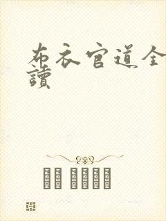 布衣官道全文阅读