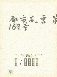 都市风云 第3169章