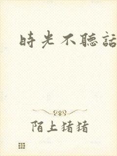 时光不听话