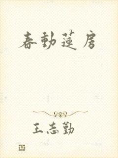 春动莲房