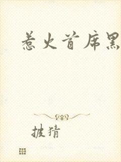 惹火首席黑老大