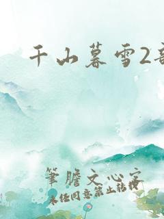 千山暮雪2部