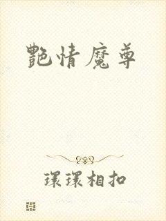 艳情魔尊