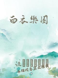 白衣乐园