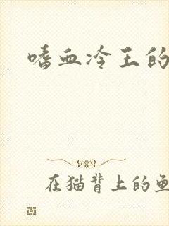 嗜血冷王的独宠