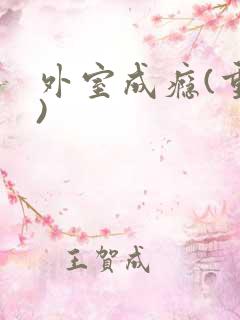 外室成瘾(重生)
