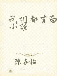 我们都有白月光小说