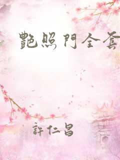 艳照门全套下载