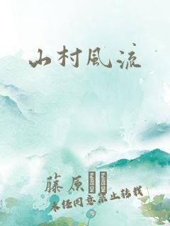山村风流