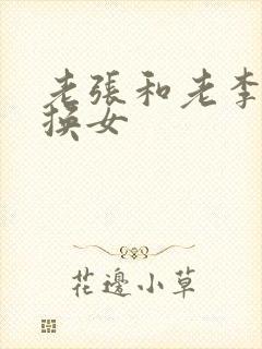 老张和老李互相换女