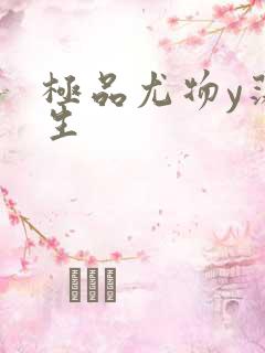 极品尤物y荡人生