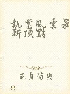 执掌风云最新更新顶点