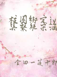 校园绑定jy收集系统宋涵笔趣阁