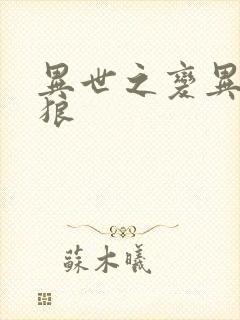 异世之变异金刚狼