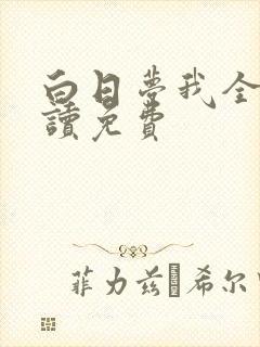 白日梦我全文阅读免费