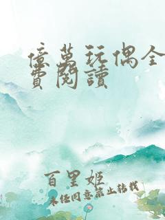 亿万玩偶全文免费阅读