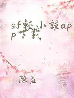 sf轻小说app下载