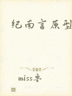 纪南言原型