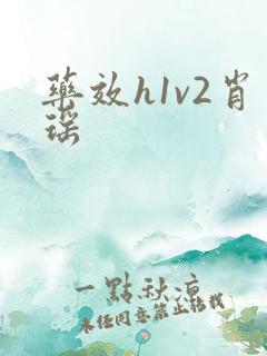 药效h1v2肖瑶