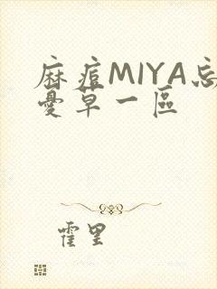 麻痘MIYA忘忧草一区
