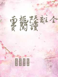 南栀陆离全文免费阅读