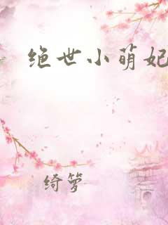 绝世小萌妃