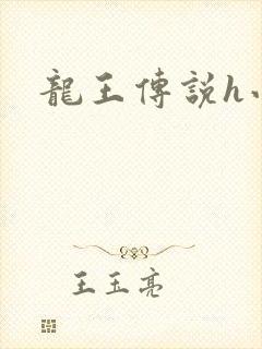 龙王传说h小说