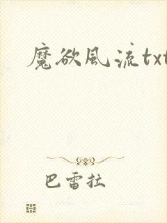 魔欲风流txt