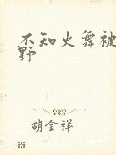 不知火舞被园狂野