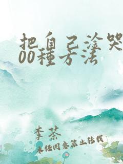 把自己淦哭的100种方法