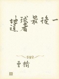 地球最后一个修道者