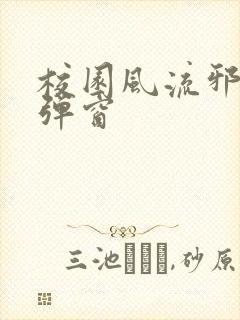 校园风流邪神无弹窗