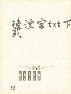 后湮宫txt下载