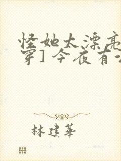 怪她太漂亮[快穿] 今夜有酒