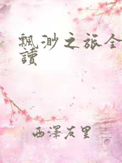 飘渺之旅全文阅读