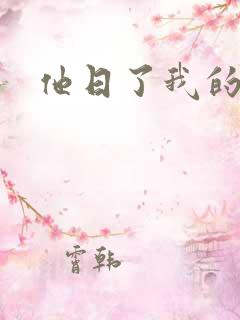 他日了我的B