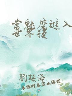 当魅魔进入快穿世界后