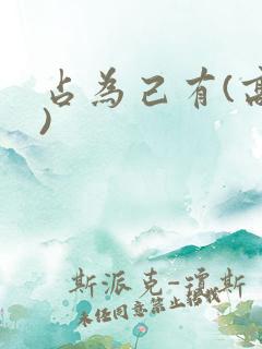 占为己有(高干)