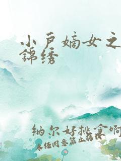 小户嫡女之高门锦绣