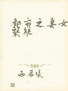 都市之妻女掠夺系统