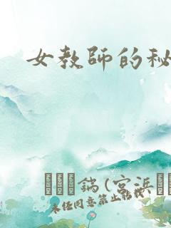 女教师的秘密