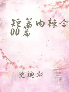 短篇肉辣合集500篇