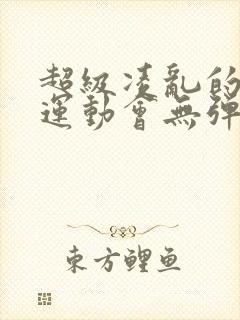 超级凌乱的校园运动会无弹窗