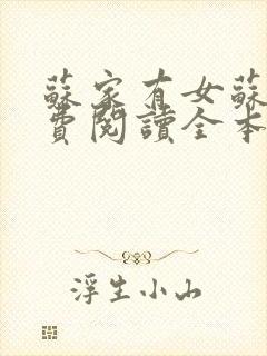 苏家有女苏杳免费阅读全本