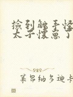 捡到触手怪后娇太子怀崽了