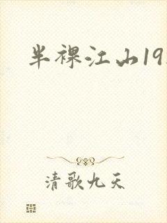 半裸江山19楼